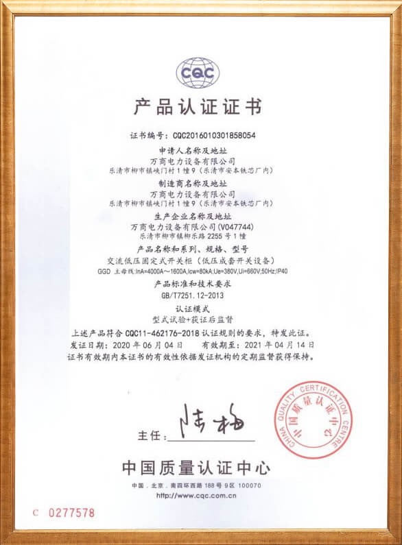 交流低壓固定式開關(guān)柜產(chǎn)品認(rèn)證證書
